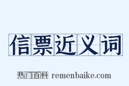信票近义词是什么意思的图片
